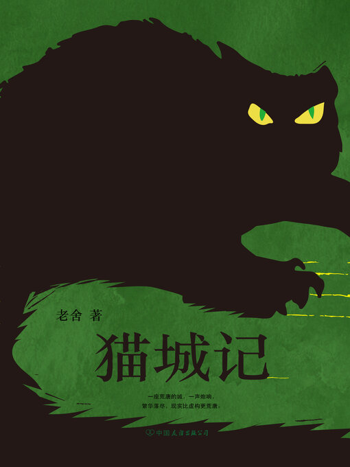 Title details for 猫城记 by 老舍 - Available